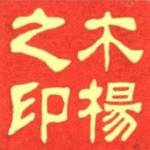 木楊